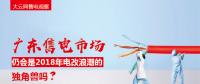 大云網(wǎng)售電觀察：廣東售電市場(chǎng)仍會(huì)是2018年電改浪潮的獨(dú)角獸嗎？