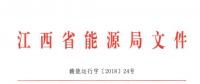 江西省2018年度電力直接交易規(guī)模敲定：240億千瓦時以上 偏差考核±5%