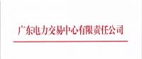 通知 | 廣東電力交易中心關于開展2018年4月份集中競爭交易的通知