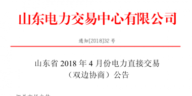 山東4月份雙邊協商、集中競價交易27日展開（附名單）