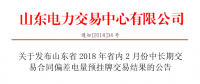 山東2018年省內(nèi)2月中長(zhǎng)期交易合同偏差電量預(yù)掛牌交易：出清價(jià)為391元/兆瓦時(shí)