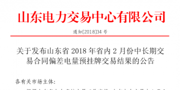 山東2018年省內2月中長期交易合同偏差電量預掛牌交易：出清價為391元/兆瓦時