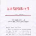 吉林上報(bào)2018年度電力市場(chǎng)交易用戶：2017年購電量超過800萬千瓦時(shí)商業(yè)企業(yè)可參與