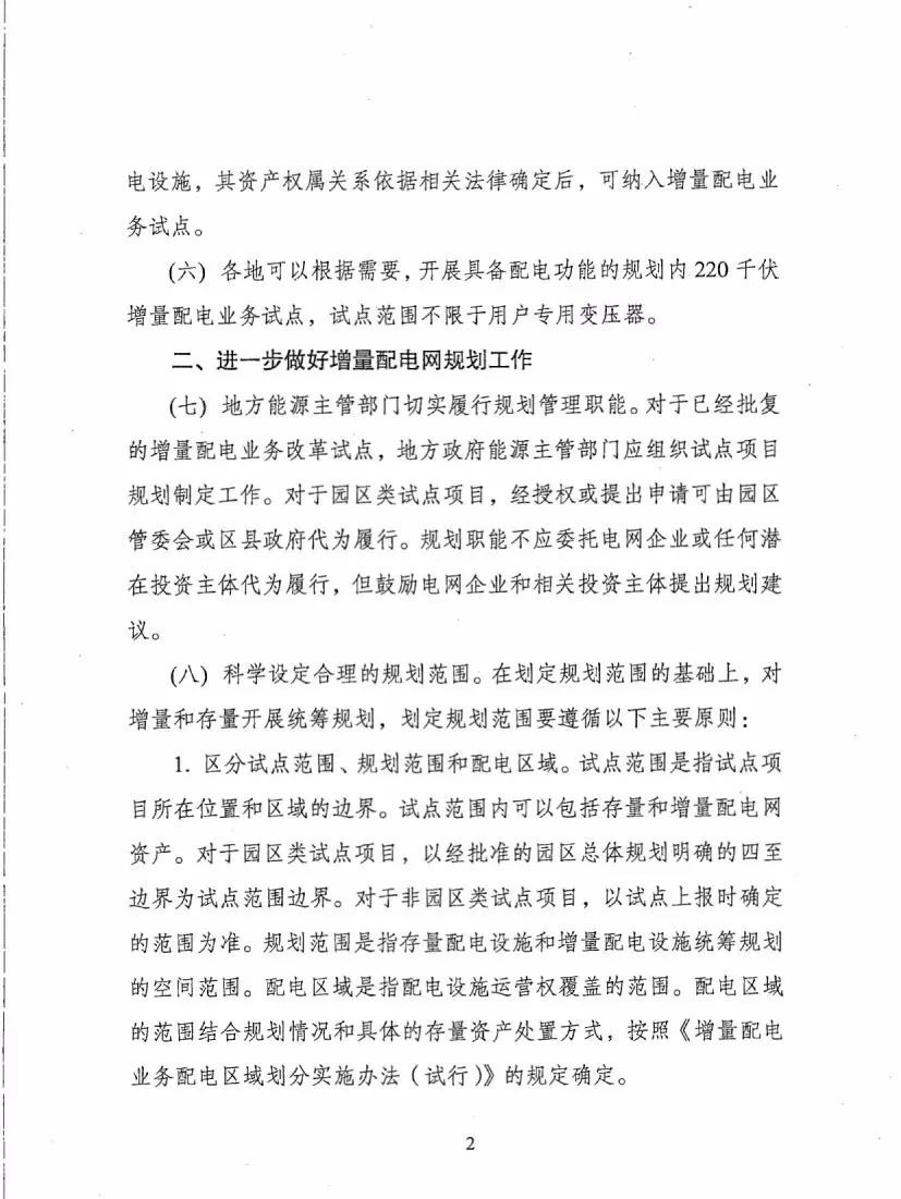 《關于進一步推進增量配電業務改革的通知（征求意見稿）》