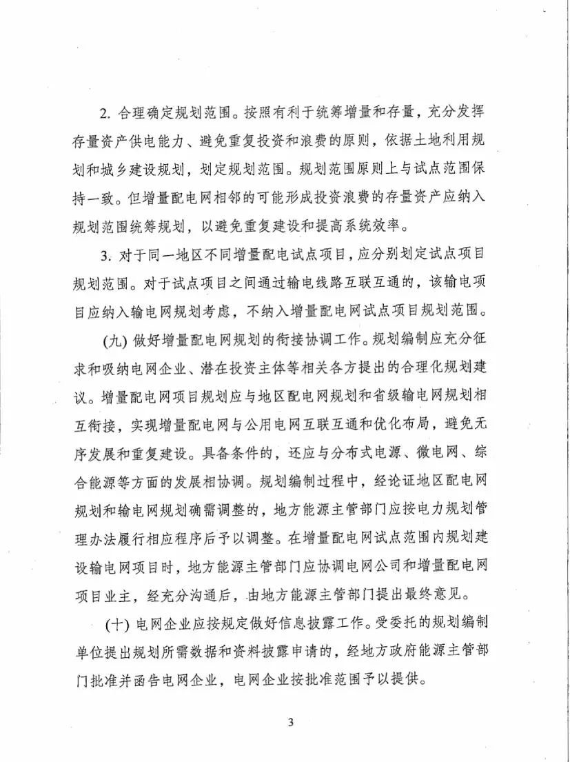 《關于進一步推進增量配電業務改革的通知（征求意見稿）》