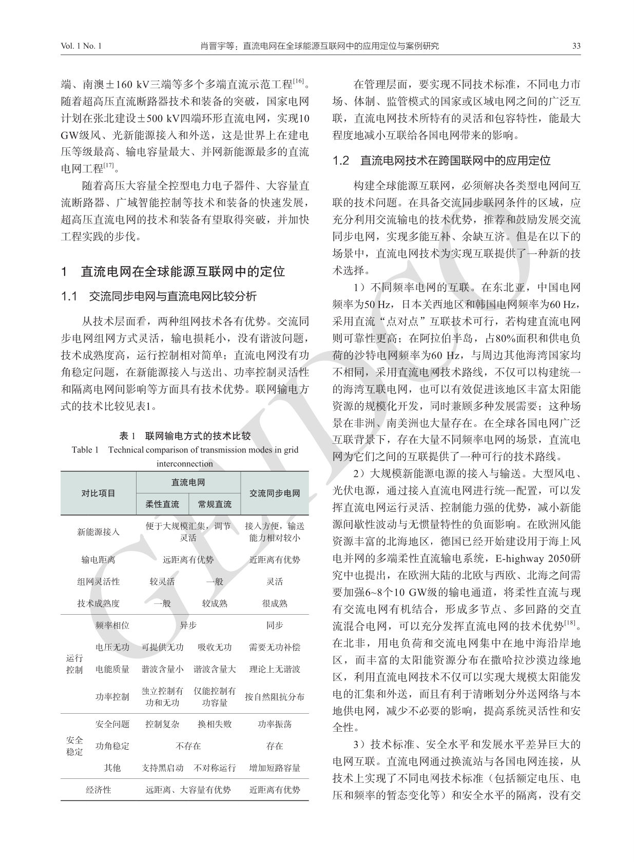 直流電網在全球能源互聯網中的應用定位與案例研究