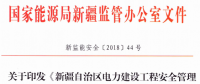 新疆自治區發布電力建設工程安全管理備案實施細則 規范輸變電工程