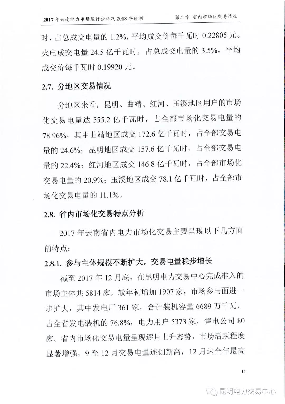 2017年云南電力市場運行分析及2018年預測報告