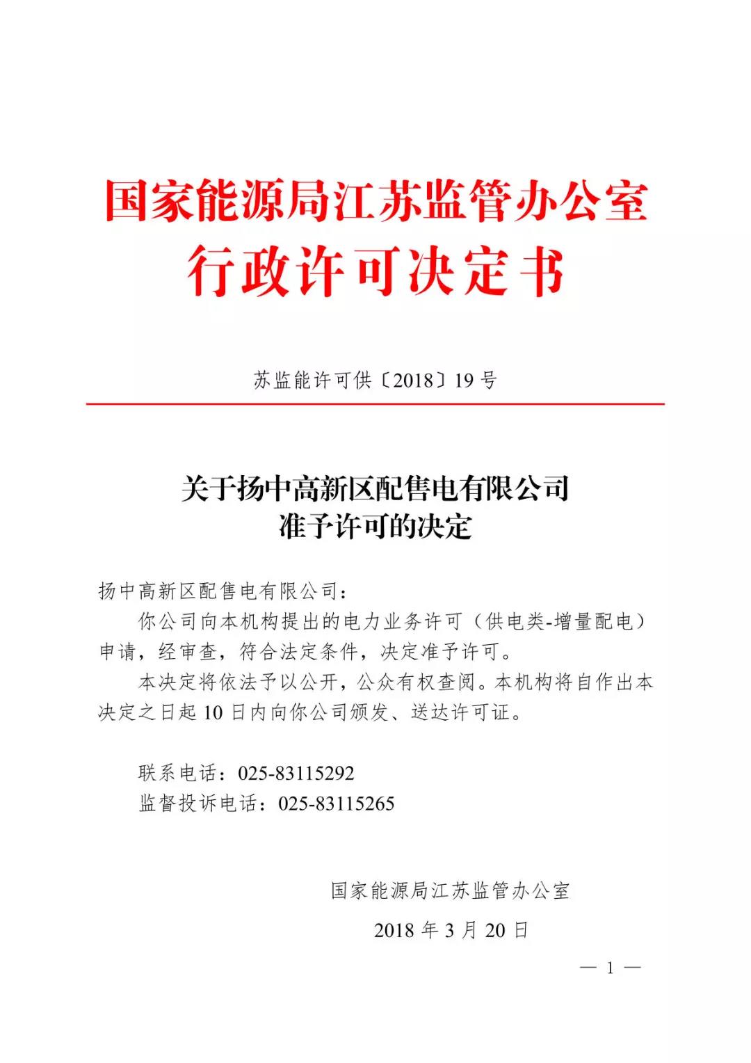 江蘇能源監管辦頒發首張增量配電業務許可證 國網控股