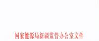 新疆電改加速度：2018年確立為“電力體制改革年” 6月組織開展電力中長期市場化交易