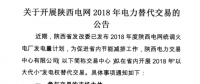 陜西電網2018年“以大代小”發電權替代交易：大容量替代小容量 低煤耗替代高煤耗