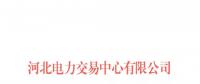 河北南部電網2018年年度雙邊電力直接交易：總規模355億千瓦時