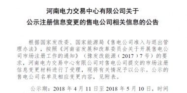 河南公示2家注冊信息變更的售電公司