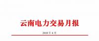 云南4月電力交易月報：省內市場共成交電量66.76億千瓦時