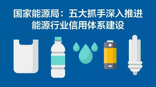 國家能源局：五大抓手深入推進能源行業信用體系建設