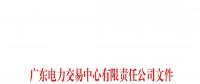 廣東電力交易中心累計收到履約保函148份 保函金額計7.08億元（附詳單）