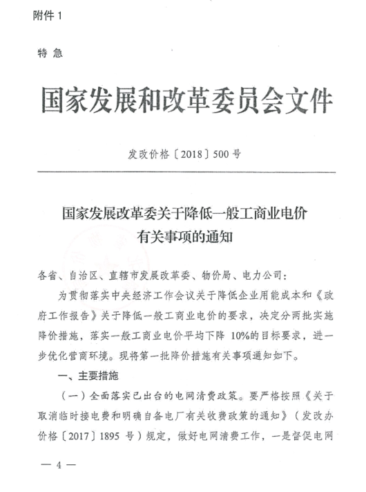 特急！國家發改委發布《關于降低一般工商業電價有關事項的通知》：進一步規范和降低電網環節收費