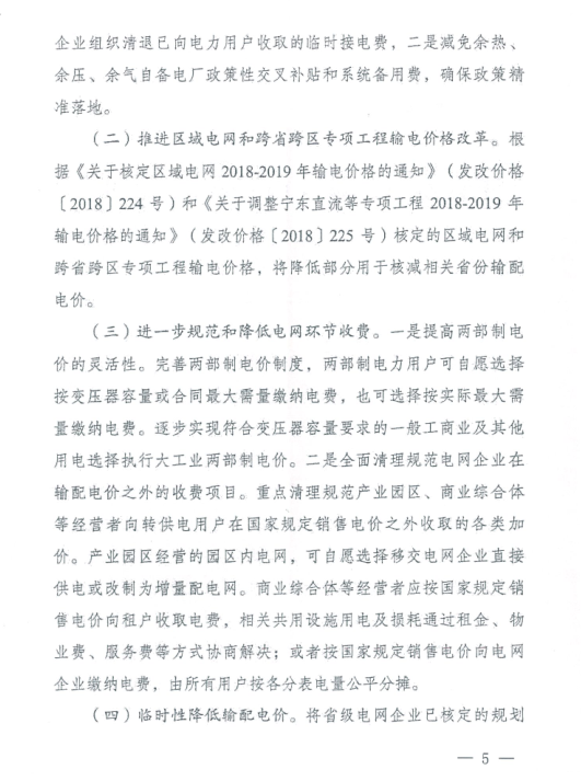 特急！國家發改委發布《關于降低一般工商業電價有關事項的通知》：進一步規范和降低電網環節收費