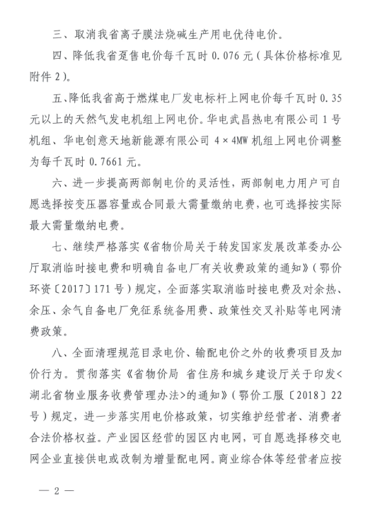 特急！國家發改委發布《關于降低一般工商業電價有關事項的通知》：進一步規范和降低電網環節收費