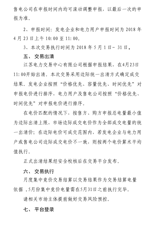 2018年5月江蘇省電力集中競價交易23日開始申報