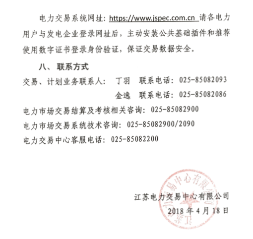 2018年5月江蘇省電力集中競價交易23日開始申報