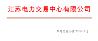 2018年5月江蘇省電力集中競價交易23日開始申報