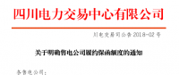 【四川電力交易中心】《關(guān)于明確售電公司履約保函額度的通知》