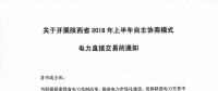 陜西省2018年上半年自主協商模式電力直接交易即將展開（附名單）