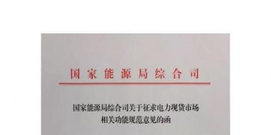 國家能源局綜合司印發(fā)了《關(guān)于征求電力現(xiàn)貨市場相關(guān)功能規(guī)范意見的函》