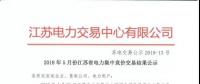 2018年5月份江蘇省電力集中競價交易結果公示