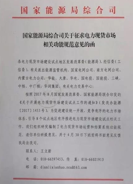 國家能源局綜合司印發了《關于征求電力現貨市場相關功能規范意見的函》