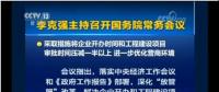 國務院常務會：工程項目審批發生重大變革！審批時間壓減一半以上