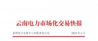 云南2018年5月電力市場化交易快報：省內成交682048萬千瓦時