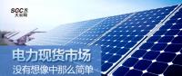 電力現貨市場沒有想像中那么簡單