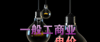 大云網售電觀察：各省降電價紛至沓來，電價是否降至實處？