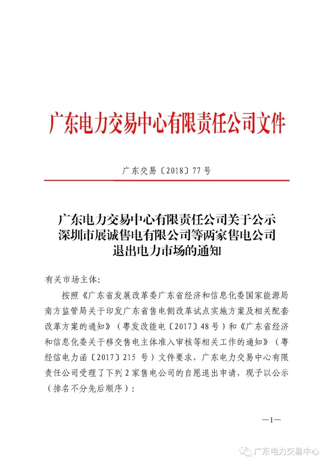 廣東首例售電公司退出電力市場！2家售電公司為自愿退出