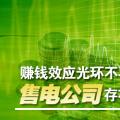 賺錢效應光環不再 售電公司存在的價值是什么?