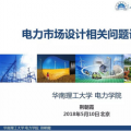 PPT｜電力市場設計相關問題討論