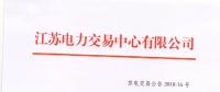 2018年6月份江蘇一類用戶及售電公司合同電量轉讓交易24日展開