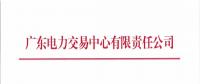  關于開展2018年6月份集中競爭交易的通知