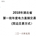 【圖文】2018年湖北省第一批電力直接交易流程