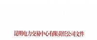 昆明電力交易中心關于公布2018年5月售電企業目錄的通知