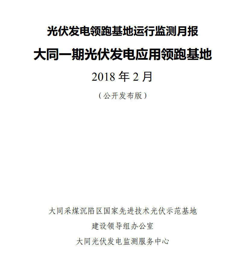 大同一期光伏發電領跑基地運行監測月報發布 各大企業表現如何？