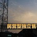 民營型獨立售電公司生存指南