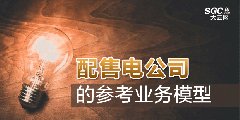 配售電公司的參考業務模型