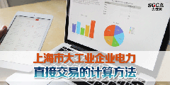 上海市大工業企業電力直接交易計算方法（上）