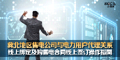 冀北地區售電公司與電力用戶代理關系線上綁定及購售電合同線上簽訂操作指南