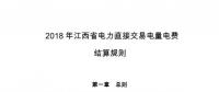 2018年江西省電力直接交易電量電費結算規則：合同電量允許偏差±5%