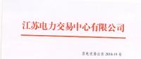 2018年7月份江蘇一類用戶及售電公司合同電量轉讓交易公告