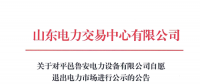 山東又見售電公司退市 公示1家售電公司退市申請